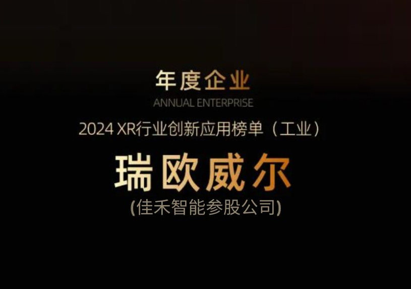 taptap,taptap官方网站,taptap登录入口智能参股公司瑞欧威尔获得“XR行业创新应用工业榜单”殊荣