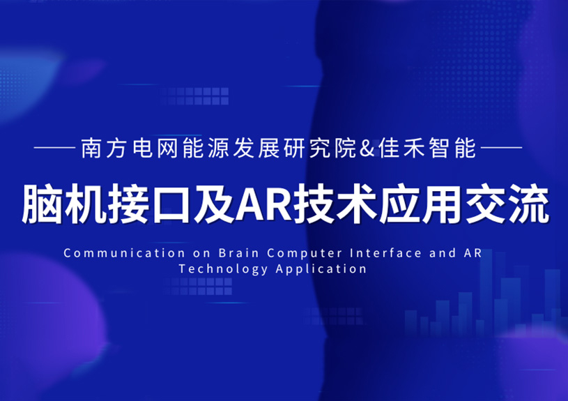 南方电网能源发展研究院到访taptap,taptap官方网站,taptap登录入口智能，共探脑机接口与AR技术在电力领域的应用
