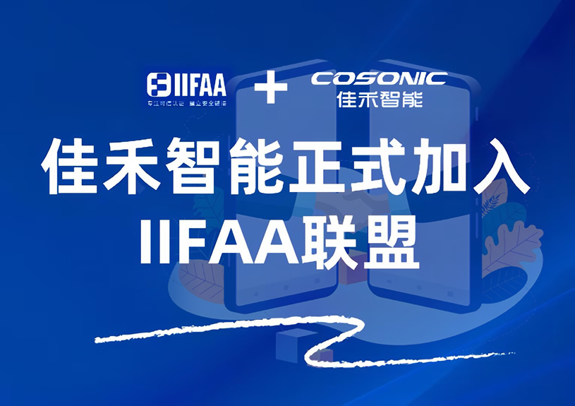 taptap,taptap官方网站,taptap登录入口智能正式加入IIFAA联盟,携手共建可信认证新未来 taptap,taptap官方网站,taptap登录入口智能正式加入IIFAA联盟,携手共建可信认证新未来