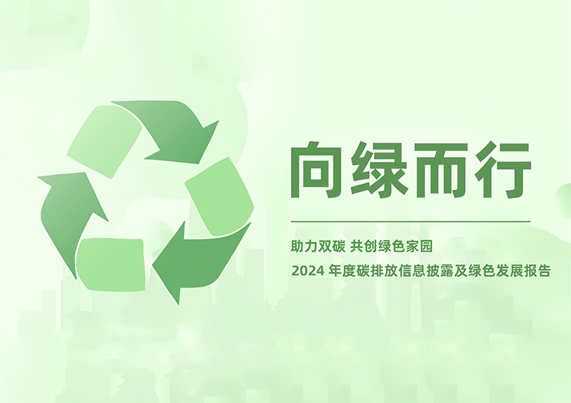 taptap,taptap官方网站,taptap登录入口智能2024年度碳排放信息披露及绿色发展报告 taptap,taptap官方网站,taptap登录入口智能2024年度碳排放信息披露及绿色发展报告