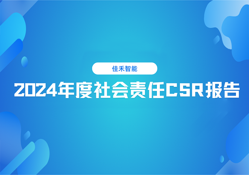 taptap,taptap官方网站,taptap登录入口智能2024年度社会责任CSR报告