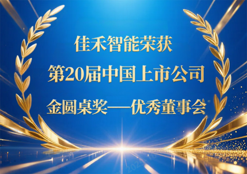 taptap,taptap官方网站,taptap登录入口智能荣获第20届中国上市公司“金圆桌奖——优秀董事会”